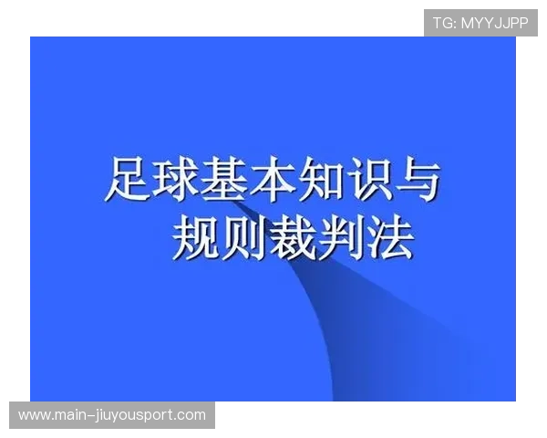足球裁判委员会在判罚透明化上推行赛后专家复盘与公众解读，足球裁判归谁管